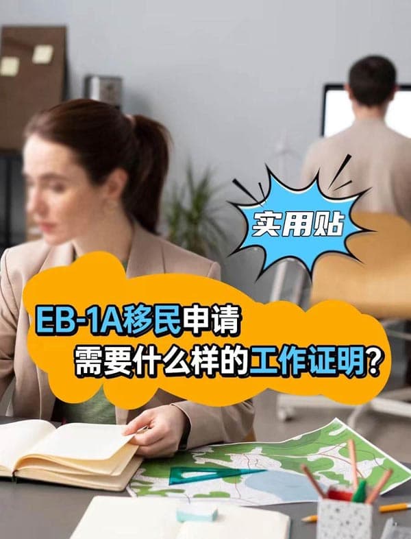 美國EB-1A移民申請需要什么樣的工作證明？