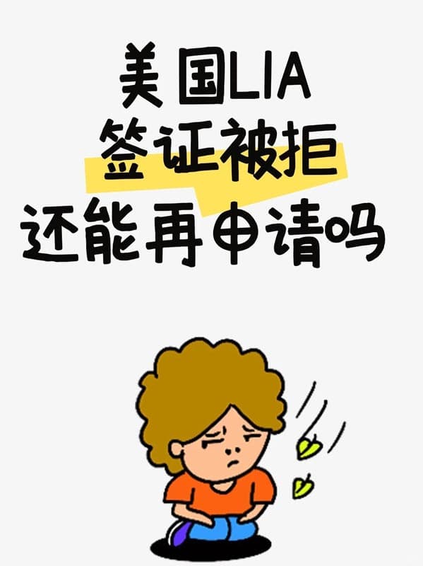 美國(guó)L1A簽證剛剛被拒，還能再申請(qǐng)嗎？注意什么？