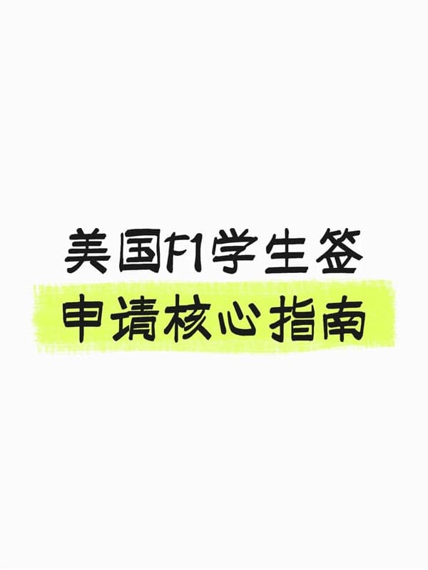 美國(guó)F1學(xué)生簽，申請(qǐng)核心指南