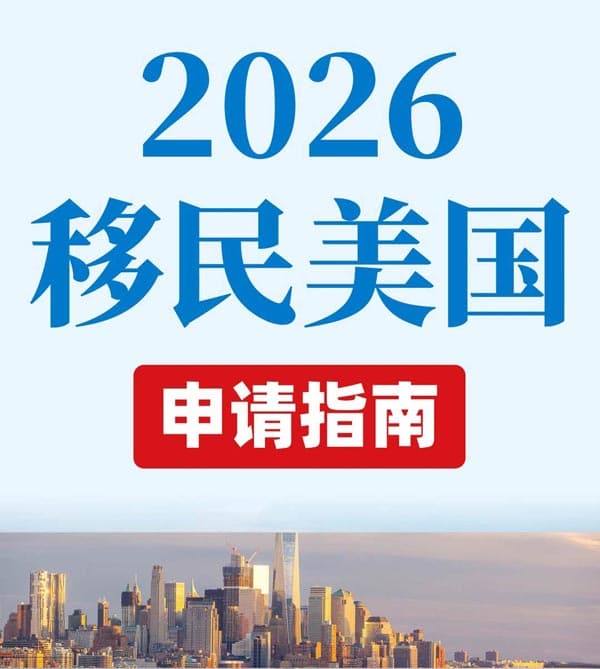 2026年移民美國申請指南