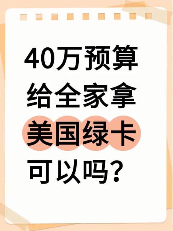 40萬預算，全家拿美國綠卡可以嗎？