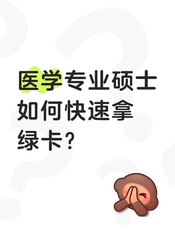 醫(yī)學(xué)碩士，可以快速拿美國身份？