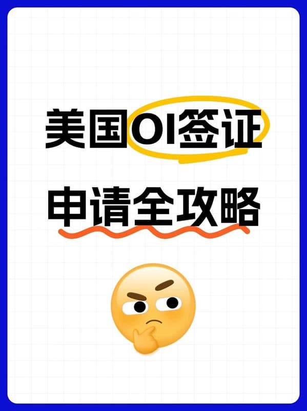 2026年美國O1簽證申請全攻略 2026年美國O1簽證申請全攻略