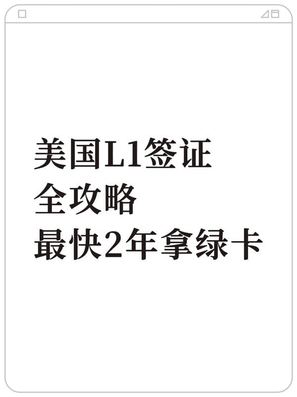 2026年美國L1簽證全攻略！最快2年拿綠卡