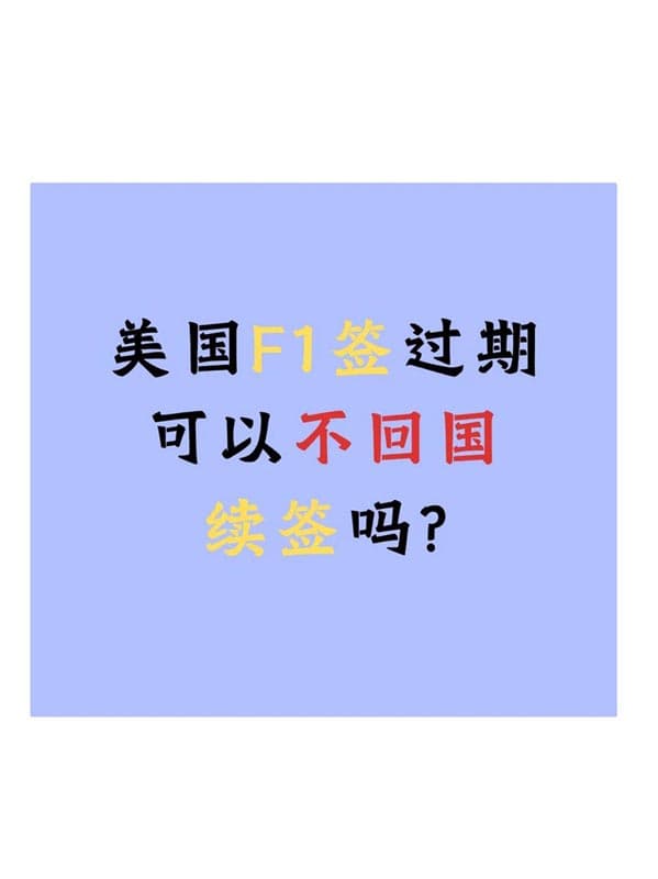 美國F1簽證過期不用慌！不回國續(xù)簽攻略到啦！