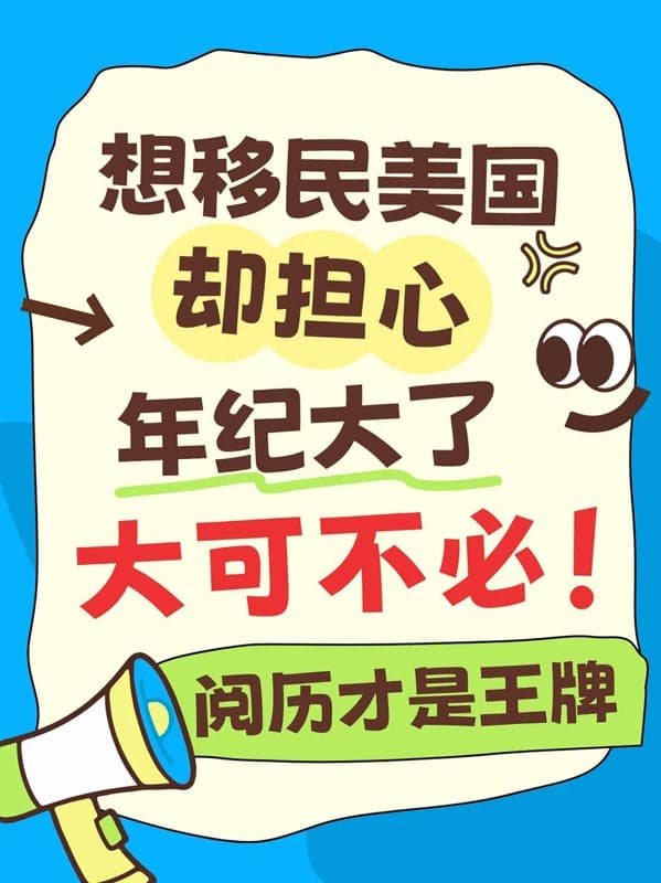 大齡移民焦慮？閱歷反而是你移民美國(guó)的王牌