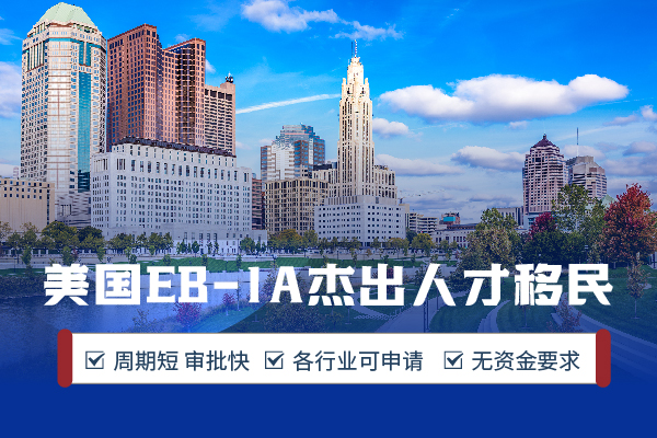 美國EB-1A移民沒那么玄乎丨附申請條件及適配人群 美國EB-1A移民沒那么玄乎丨附申請條件及適配人群