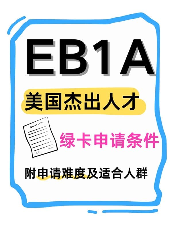 美國EB-1A移民沒那么玄乎丨附申請條件及適配人群 美國EB-1A移民沒那么玄乎丨附申請條件及適配人群