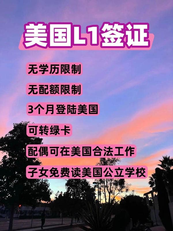 美國L1簽證比H1B香太多了！