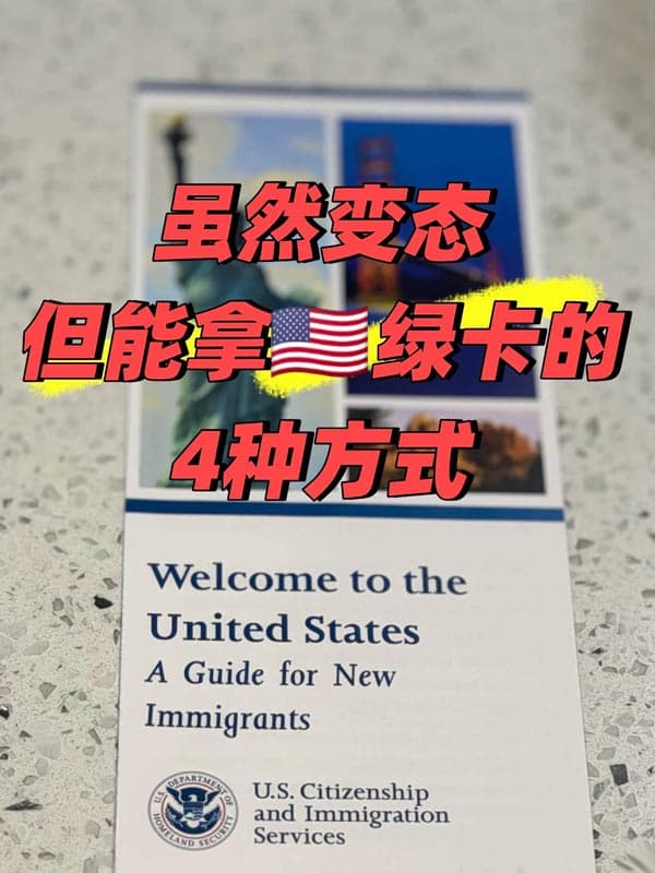 當下能拿到美國綠卡的可行方式