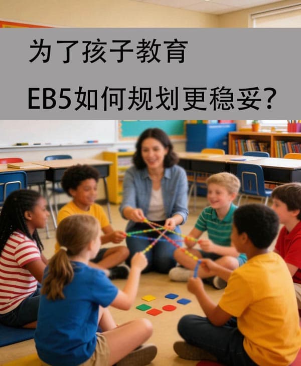 為了孩子教育，EB5如何規(guī)劃更穩(wěn)妥？