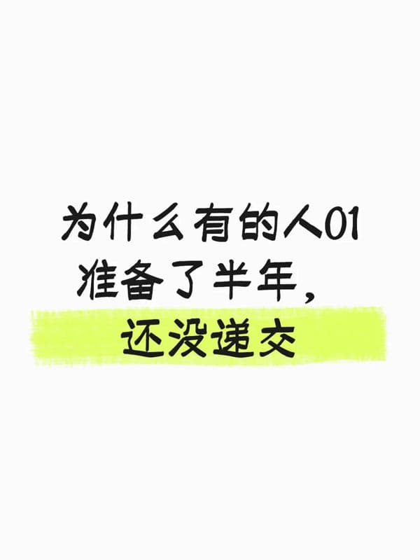 為什么有的人O1簽證準(zhǔn)備了半年，還沒遞交