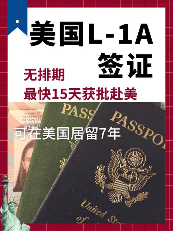 L1A簽證，2個(gè)月全家落地美國(guó)！