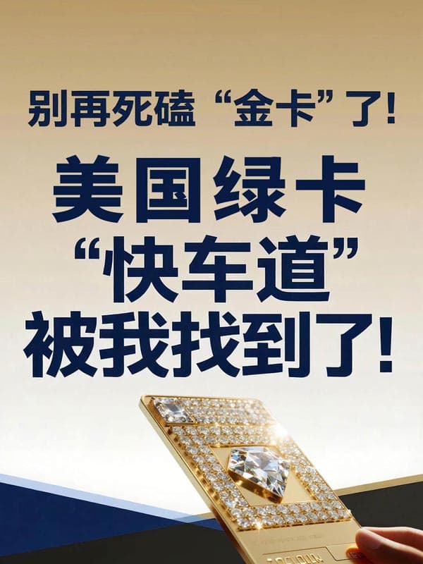 別再死磕“金卡”了！美國綠卡“快車道”被我找到了！