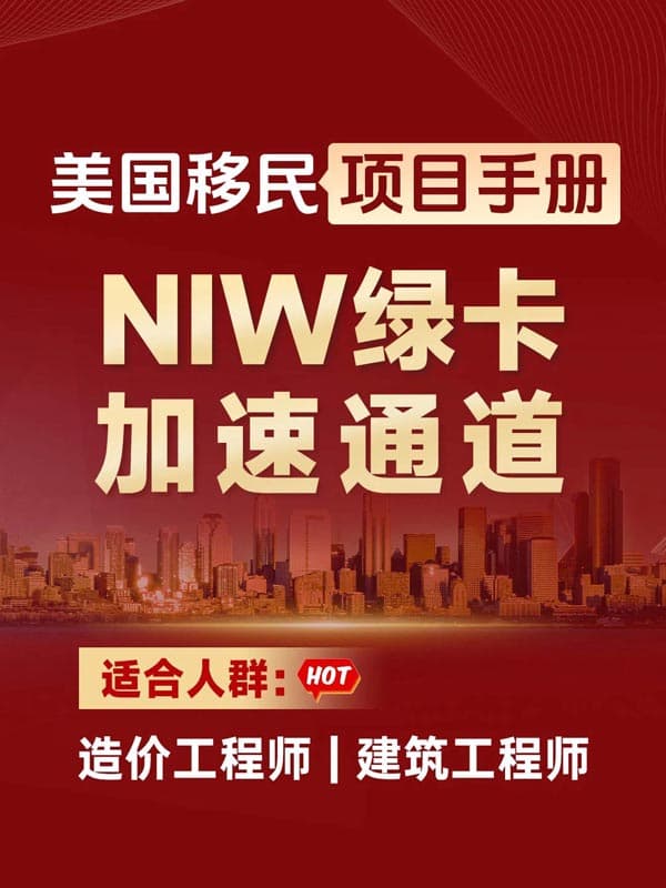 造價(jià)工程師必沖！美國NIW綠卡加速通道