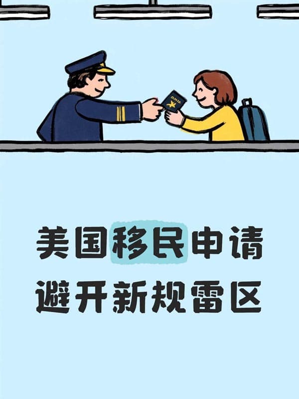 美國移民申請如何避開新規(guī)雷區(qū)？