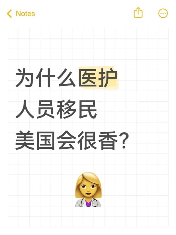 醫(yī)護(hù)人員移民美國會很香！