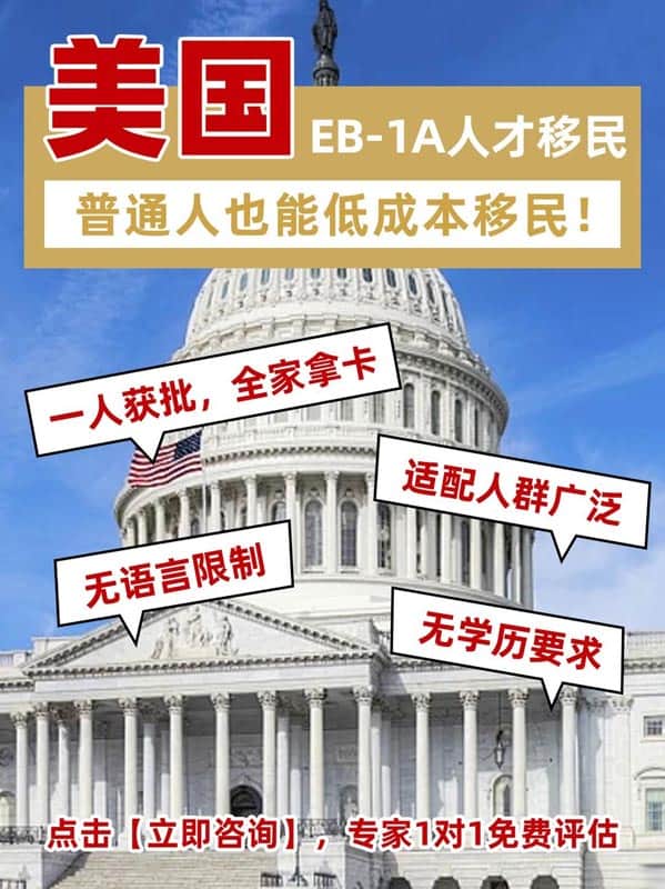 普通家庭移美捷徑：EB-1A移民，一步到位拿綠卡
