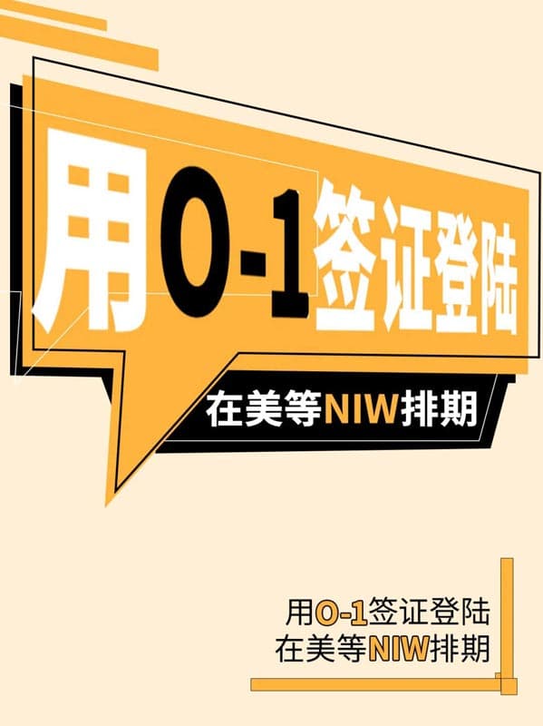 用美國O1簽證登陸，在美等NIW排期