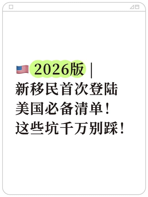 美國2026新移民首次登陸美國必備清單