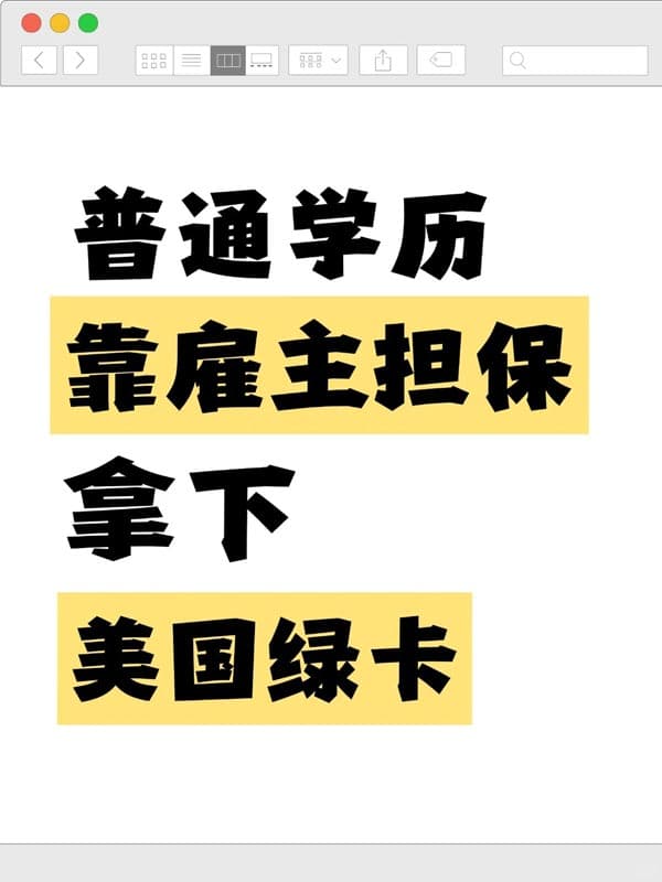 普通學(xué)歷靠雇主擔(dān)保拿下美國綠卡