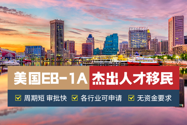 美國EB-1A移民直遞|普通人也能摸到的天才綠卡 美國EB-1A移民直遞|普通人也能摸到的天才綠卡