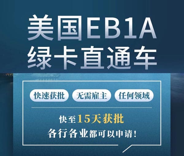 美國EB-1A移民直遞|普通人也能摸到的天才綠卡 美國EB-1A移民直遞|普通人也能摸到的天才綠卡