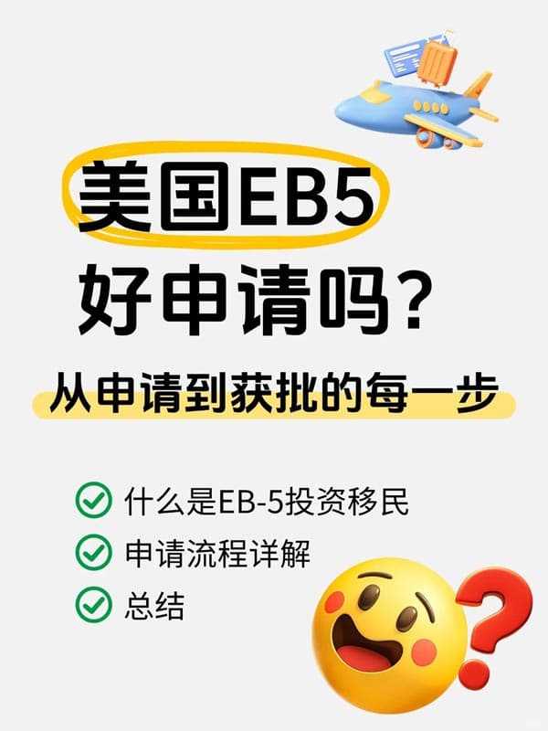 美簽上岸秘籍！EB5投資移民全解析