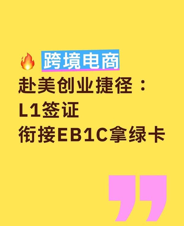 跨境電商來美國創(chuàng)業(yè)L1簽證 跨境電商來美國創(chuàng)業(yè)L1簽證