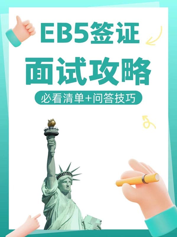 美國EB5移民面試全攻略，必看清單+問答技巧