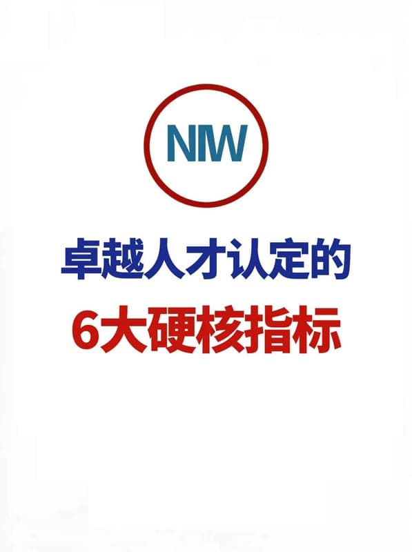 美國(guó)NIW國(guó)家利益豁免移民的六大標(biāo)準(zhǔn)到底是什么？