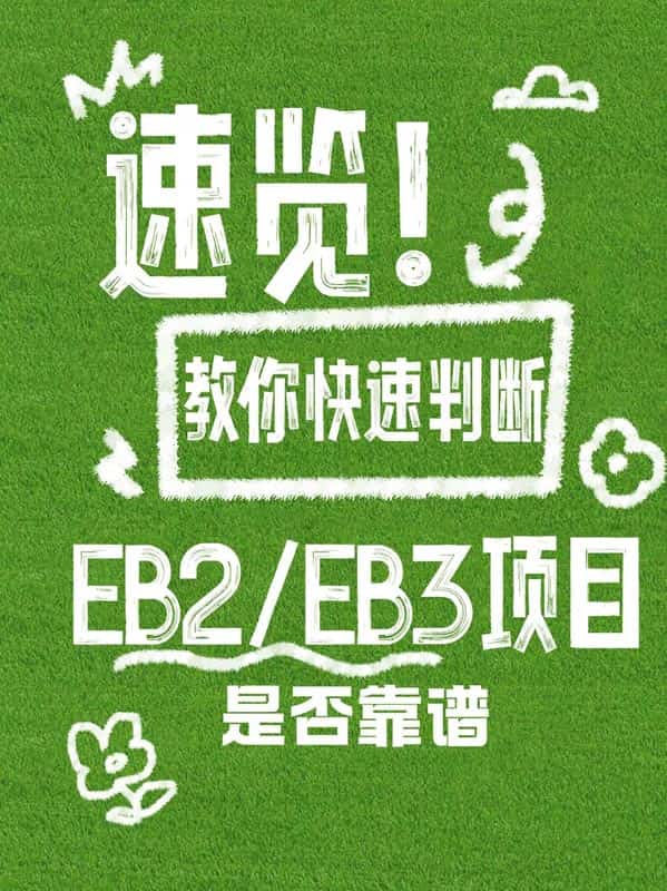 如何判斷一個美國EB-2/EB-3移民項目是否靠譜？