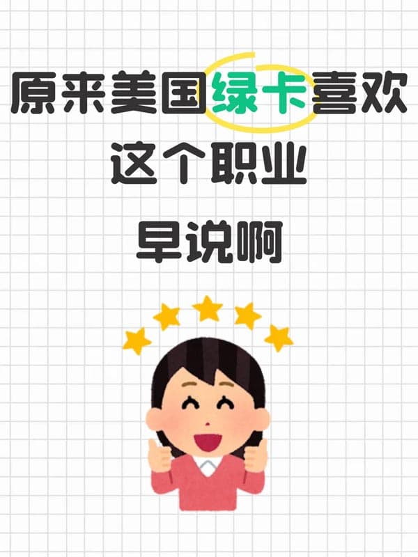 原來美國綠卡也有偏愛！看看申請條件