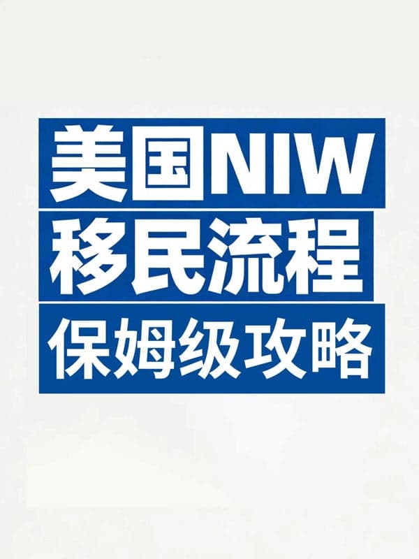 美國(guó)NIW移民流程｜保姆級(jí)攻略