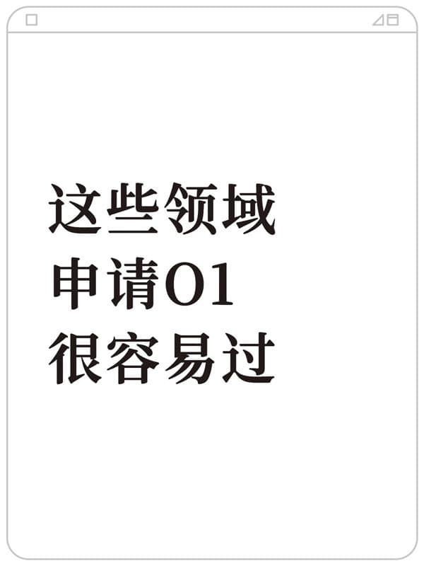 這些領(lǐng)域去申請美國O1簽證，很容易通過