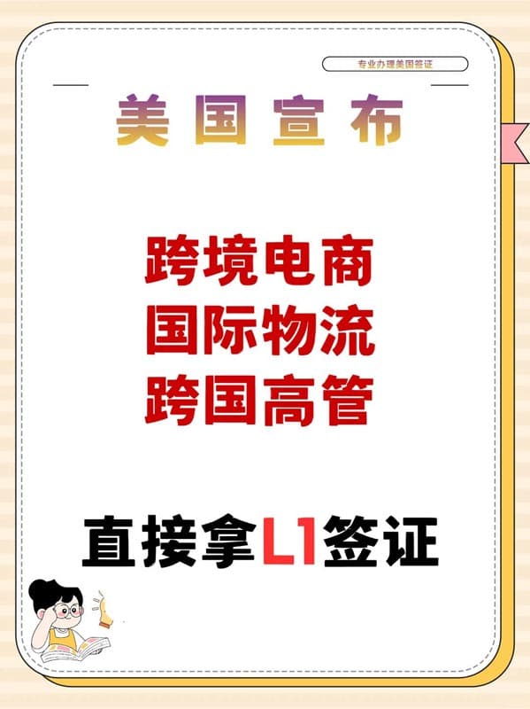 美國L1簽證！跨境電商/外貿(mào)/工廠老板看過來