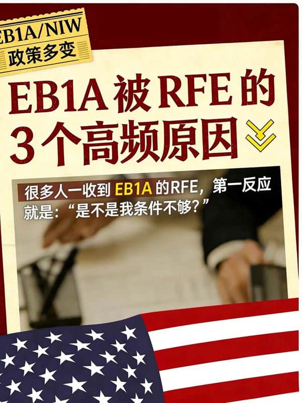 美國EB-1A移民被RFE的3個高頻原因！