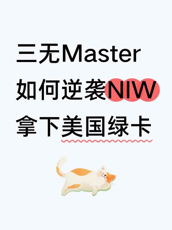 三無Master，如何逆襲NIW，拿下美國(guó)綠卡