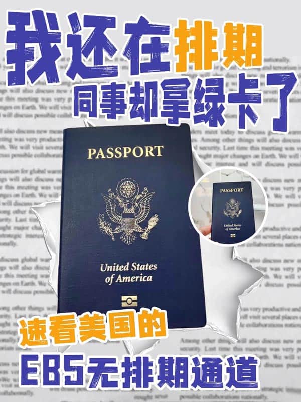 你還在排期，別人已經(jīng)拿到美國身份了