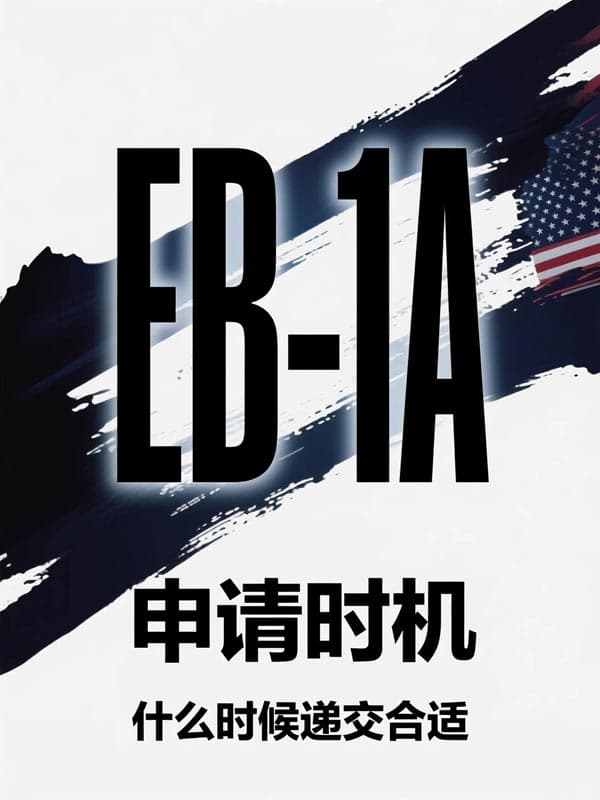 美國(guó)EB-1A移民什么時(shí)候申請(qǐng)合適？