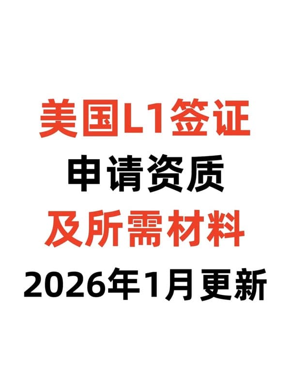 美國(guó)L1簽證全攻略！全家免綠卡快速登陸