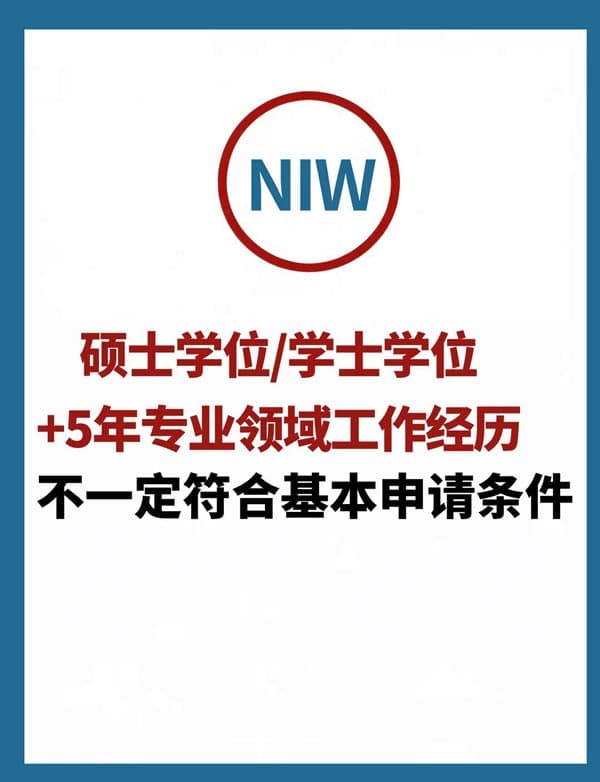 美國(guó)NIW國(guó)家利益豁免移民，不止看學(xué)歷和工作經(jīng)歷