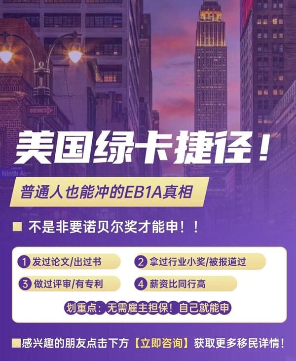 美國綠卡捷徑！普通人也能沖的EB-1A真相