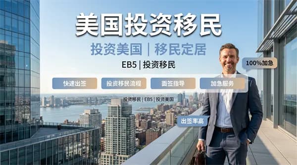 美國EB5移民“祖父條款”倒計時！抓住最后政策紅利期！