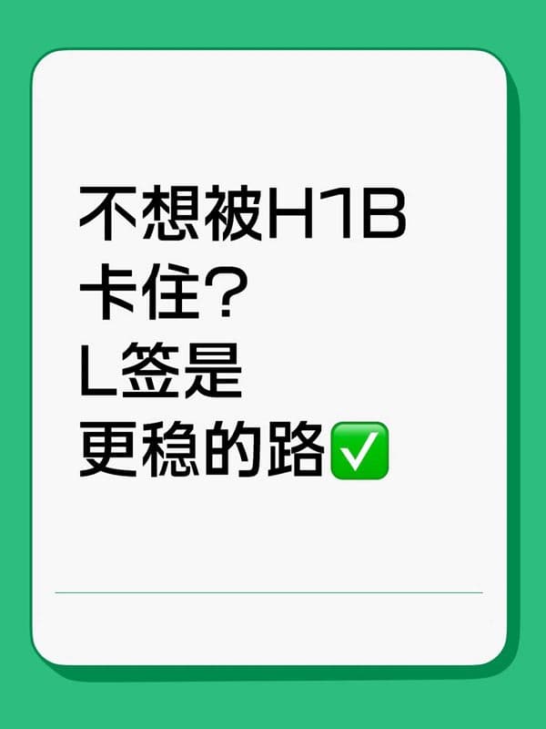不想被H1B卡住？L1簽證是更穩(wěn)的路