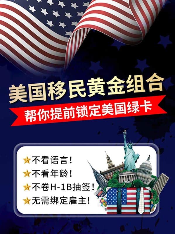 美國移民黃金組合項(xiàng)目，幫你鎖定美國綠卡！