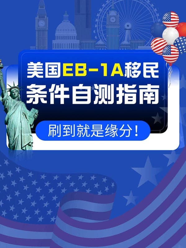 美國EB-1A移民自測指南｜你離美國綠卡有多遠？