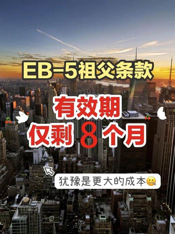 美國(guó)EB5移民祖父條款保護(hù)期倒計(jì)時(shí)，趕緊申請(qǐng)