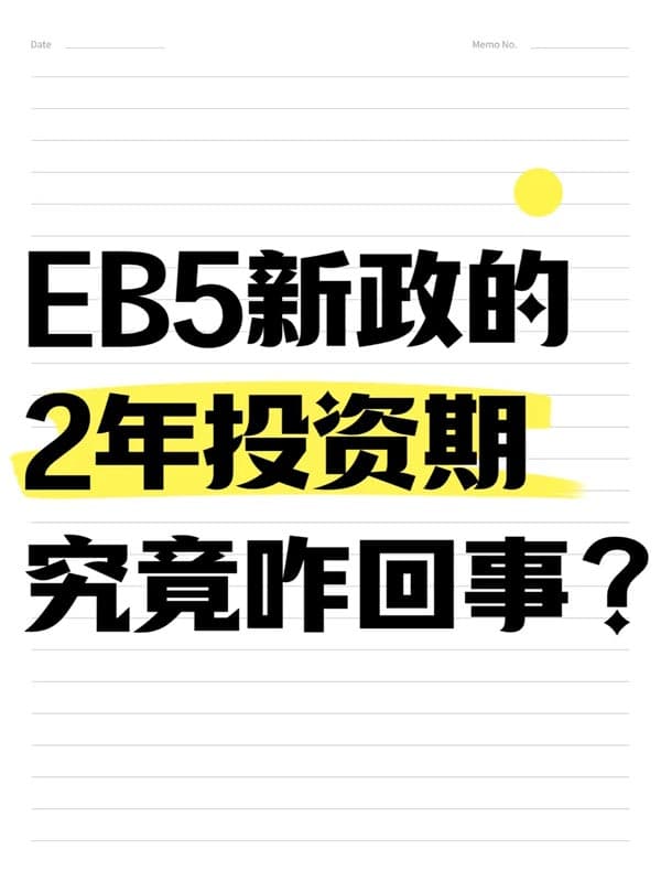 2026年美國EB5移民大放送！兩年投資期快速拿綠卡