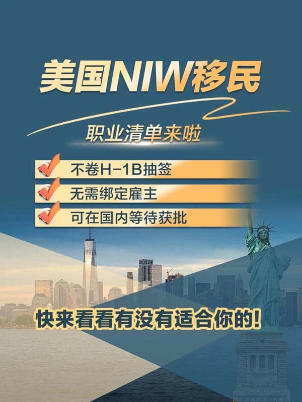 2026年美國(guó)NIW移民職業(yè)清單：不卷H1B也能拿綠卡！